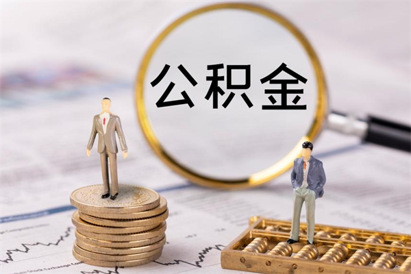 偃师离职怎么取出个人公积金（离职怎么取住房公积金）