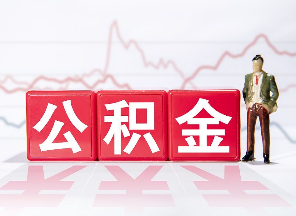 偃师急用钱公积金怎么取出来（急用钱公积金怎么提出来）