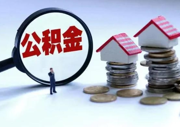 偃师急用钱公积金怎么取出来（急用钱公积金怎么提出来）