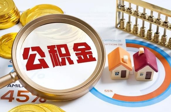 偃师离职后多长时间可以领取公积金（离职完多久能领住房公积金）