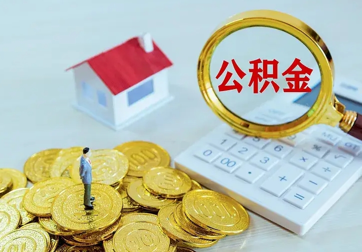 偃师离职公积金怎么帮取（离职如何取公积金的钱）